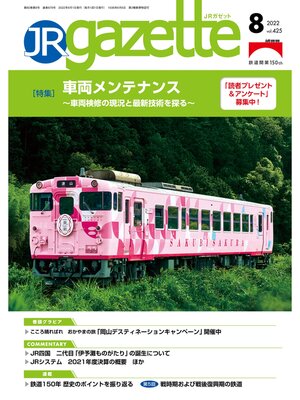 cover image of JRガゼット: 2022年8月号